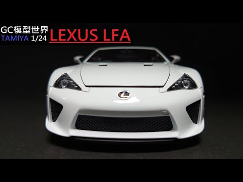 tamiya 1/24 lexus lfa - car model - 1/24 scale model カーモデル 車模製作過程及作品展示【gc模型世界】